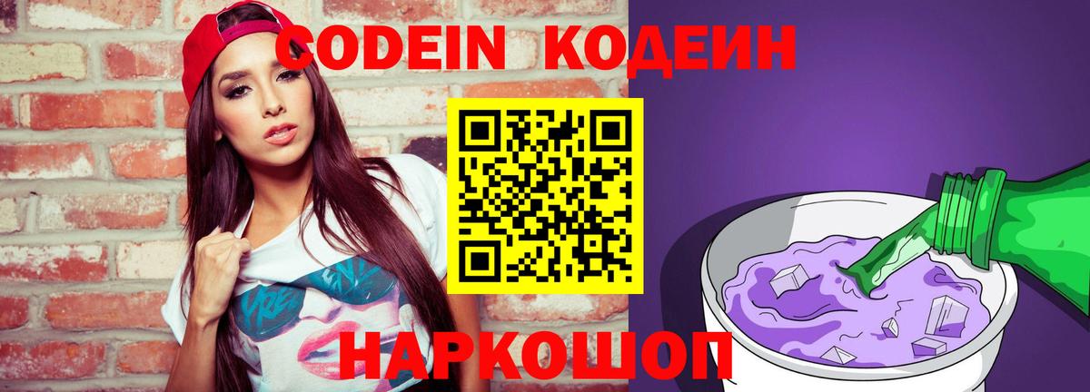 Тавда  Кодеиновый сироп Lean Purple Drank  Вход с VPN 