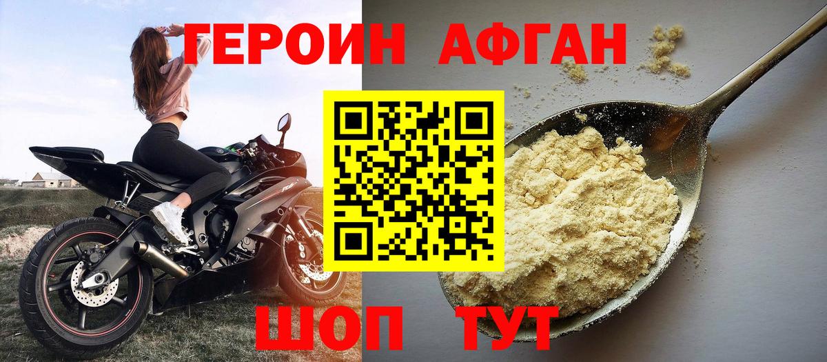 ГЕРОИН Афган Тавда